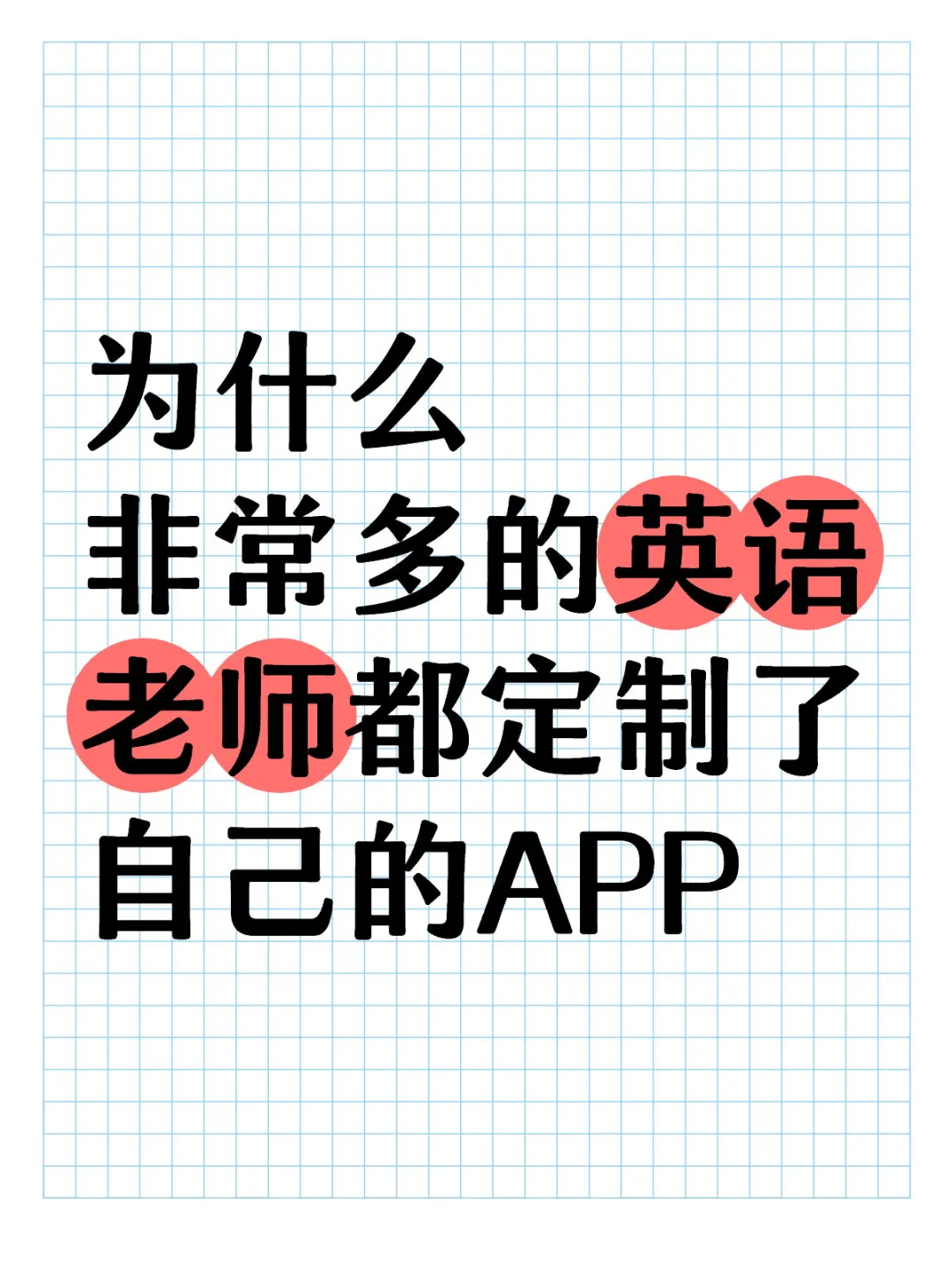 为什么非常多的英语老师都定制了自己的APP