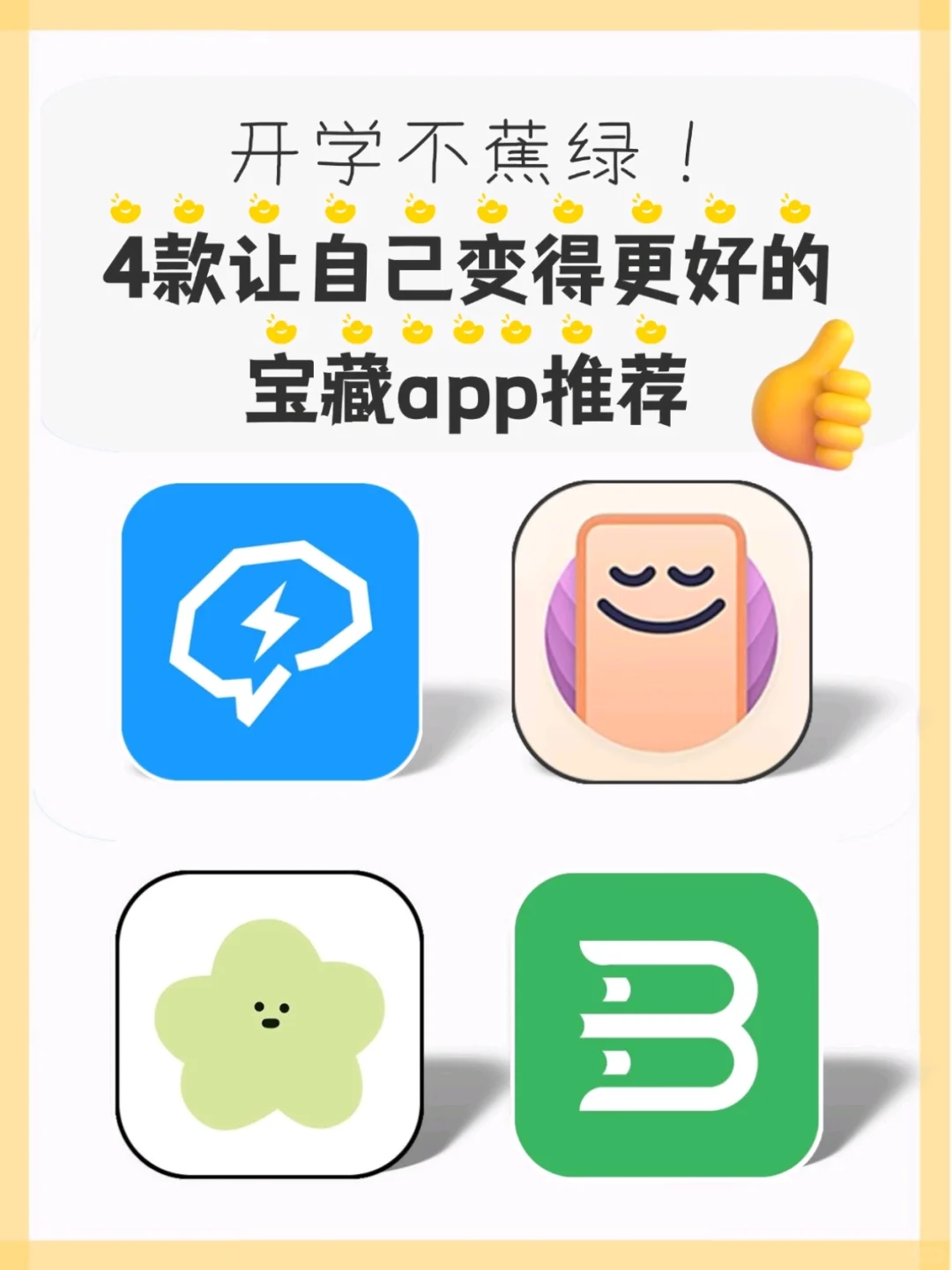 开学不蕉绿4款让自己变得更好的宝藏app推荐