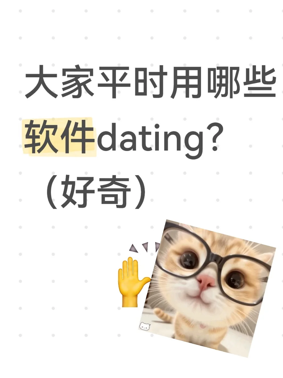 大家平时用哪个软件dating（好奇）