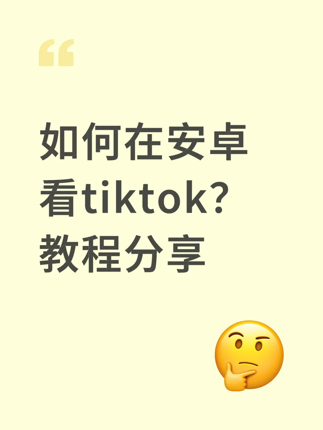 安卓看tik tok??它来啦！😎