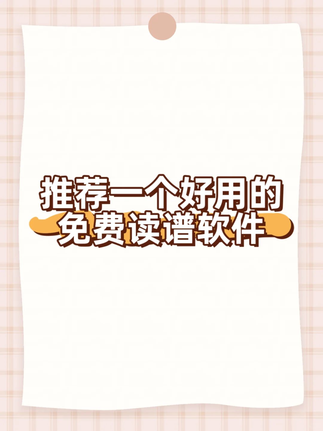 乐谱读谱软件哪个最好用？