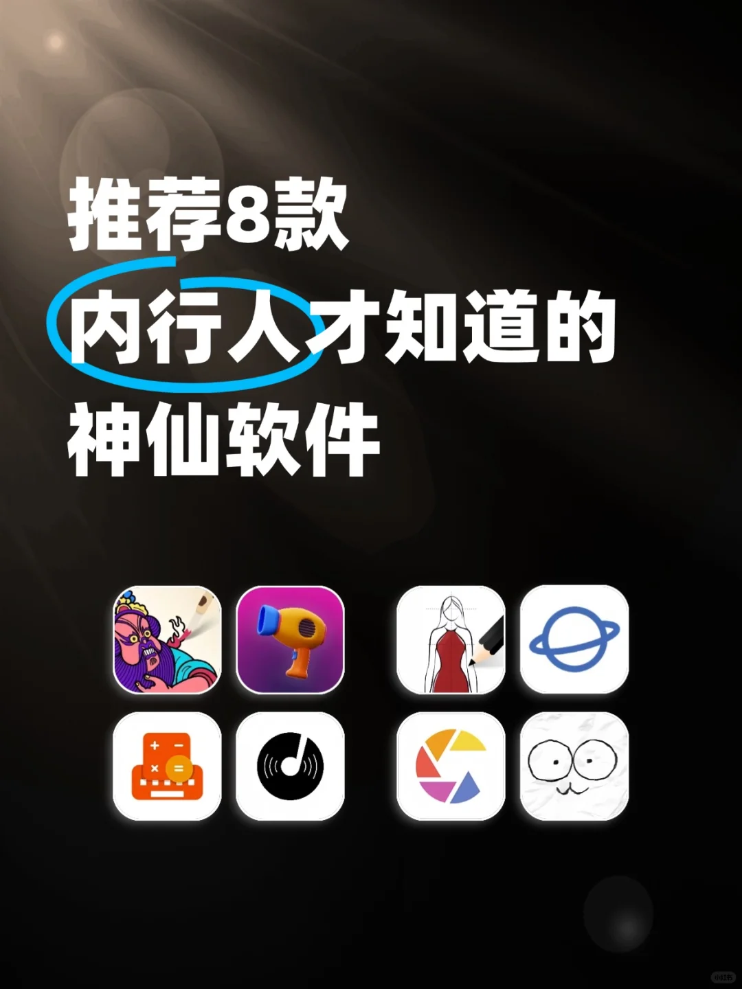 有效提升！内行人才知道的神仙软件