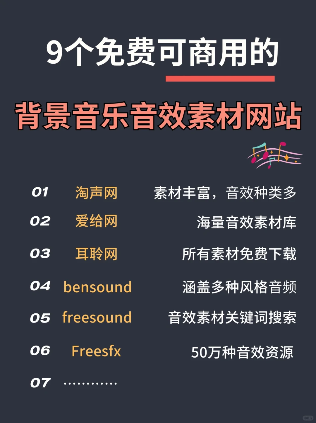 必看！免费可商用的9个背景音乐音效网站