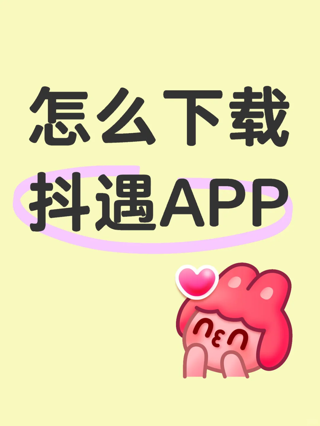 怎么下载下载小⭕️APP呢？