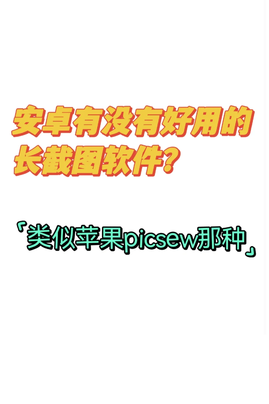 安卓有没有推荐的长截图app？