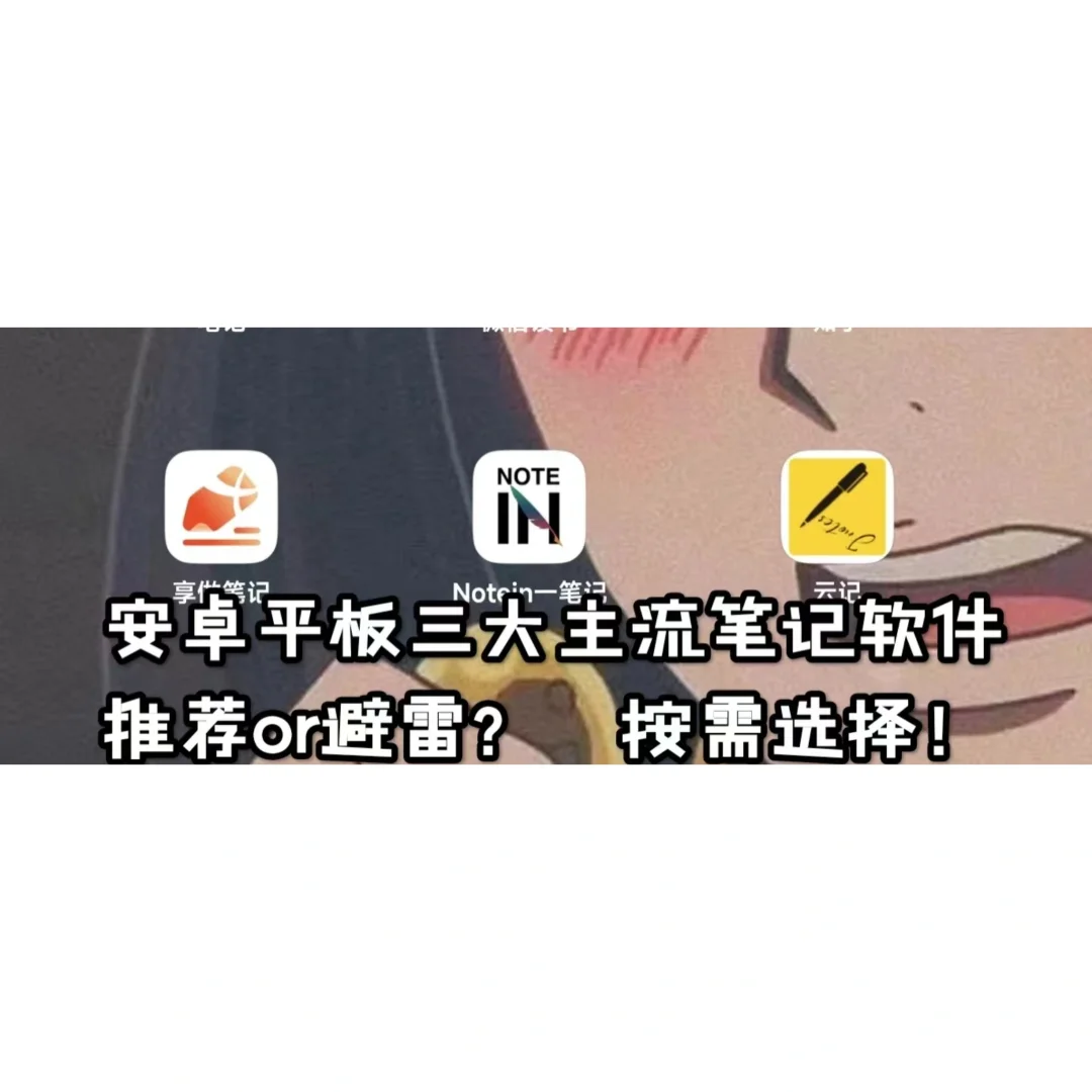 小米pad6pro 安卓笔记软件分享(后续)