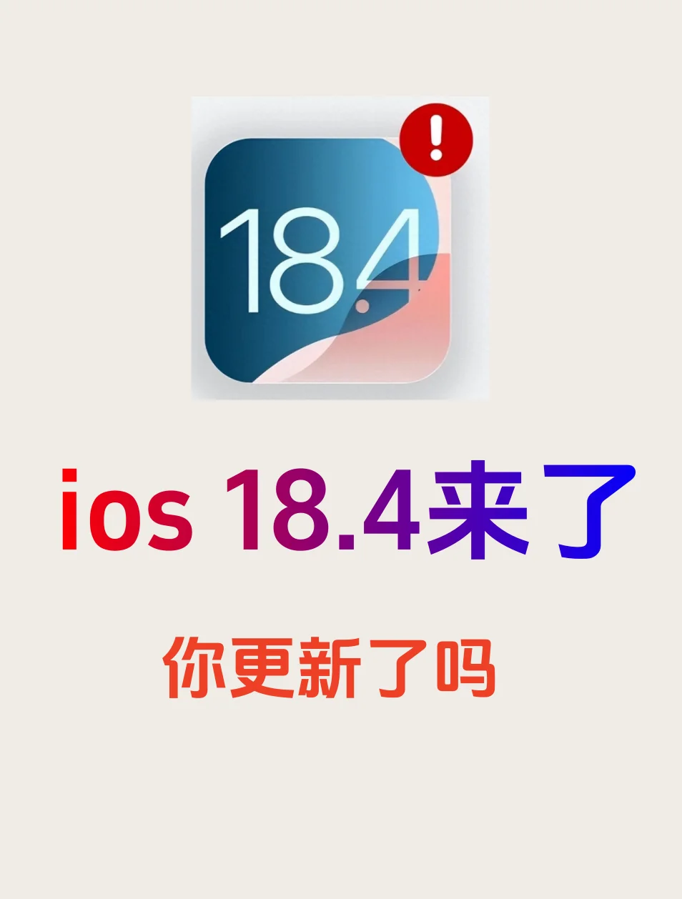 iOS18.4超详细更新教程!手把手教你升级