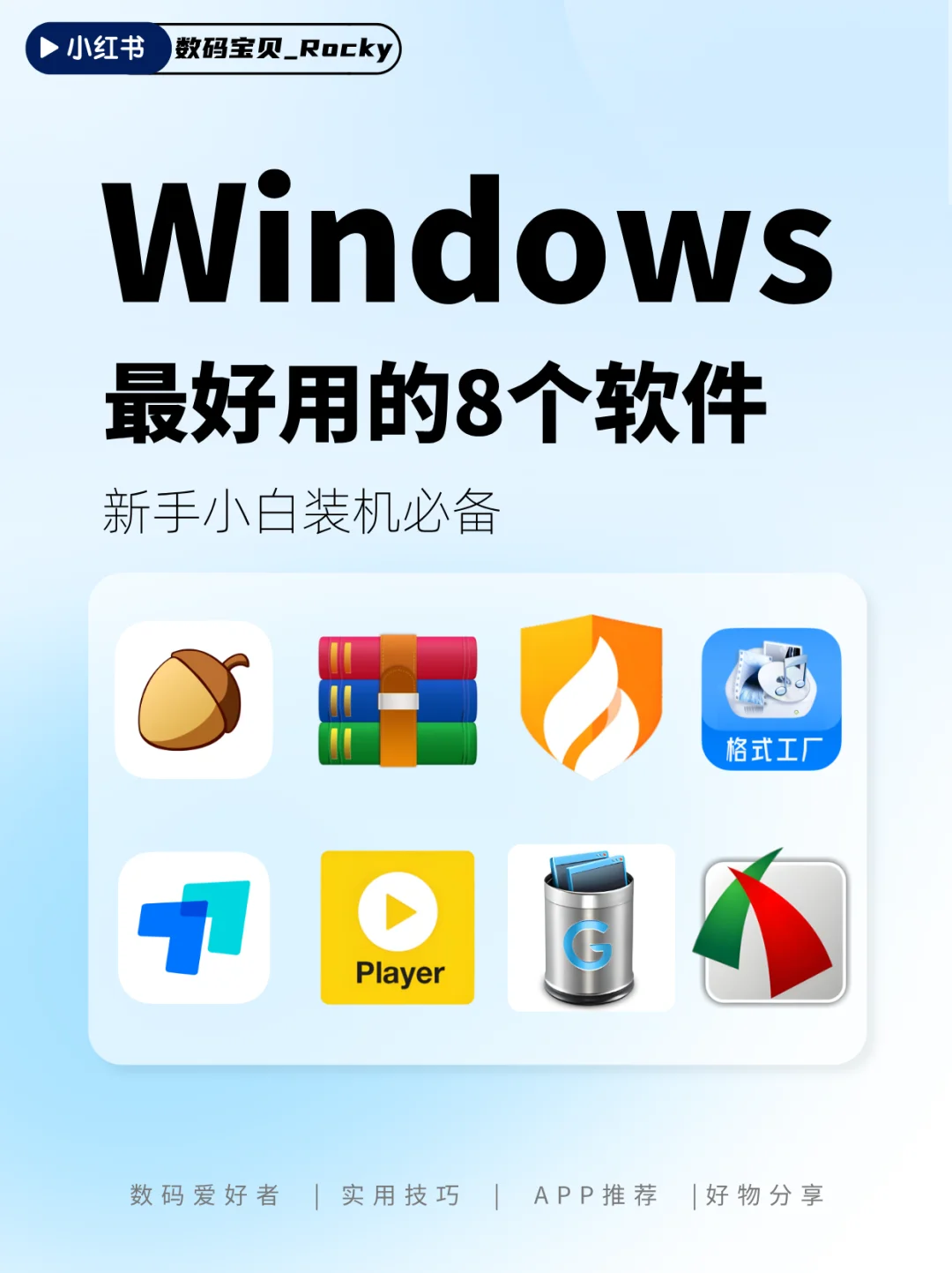 新手电脑小白，Windows装机必备8件套！