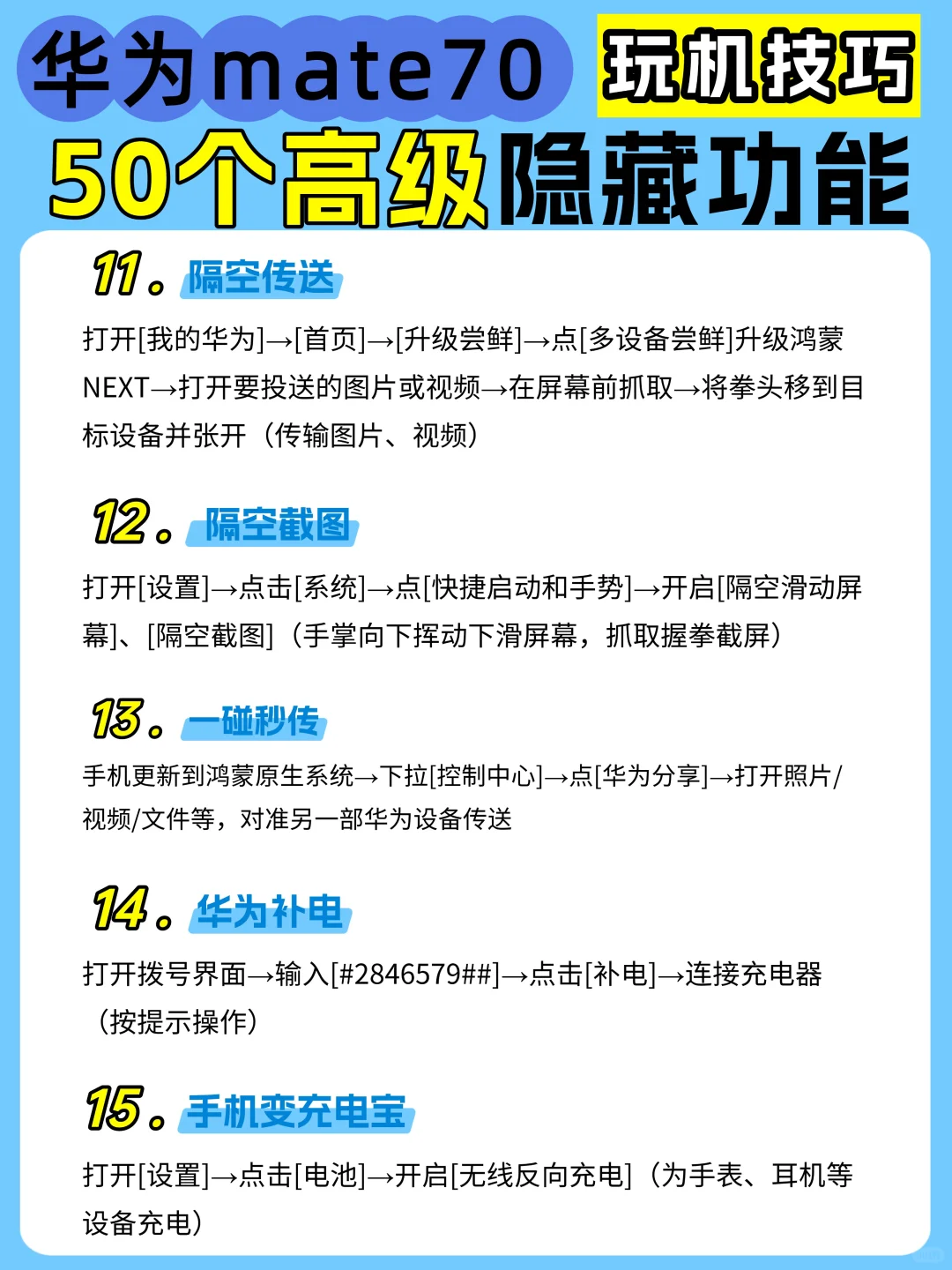 50个华为mate70高级隐藏功能，不会=白买