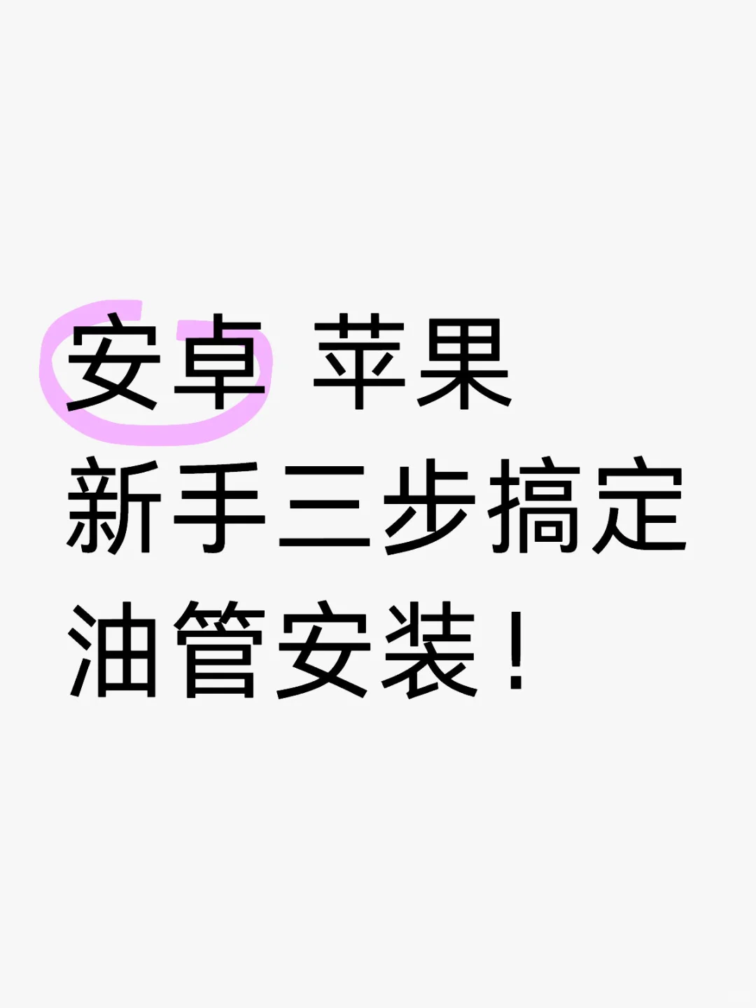 安卓苹果通用！新手搞定油管安装无压力！