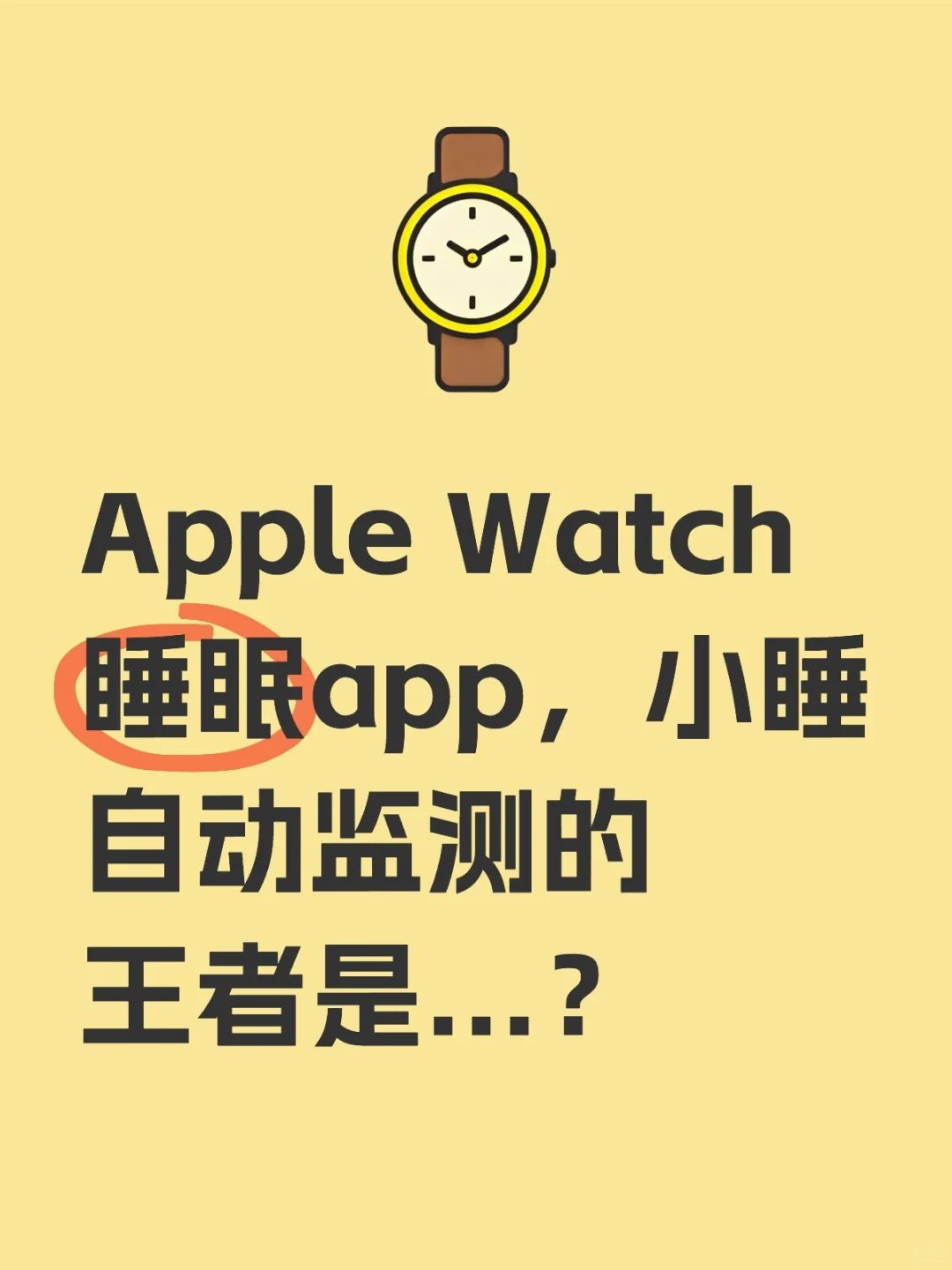 ⌚️睡眠app，小睡自动监测的王者是...？