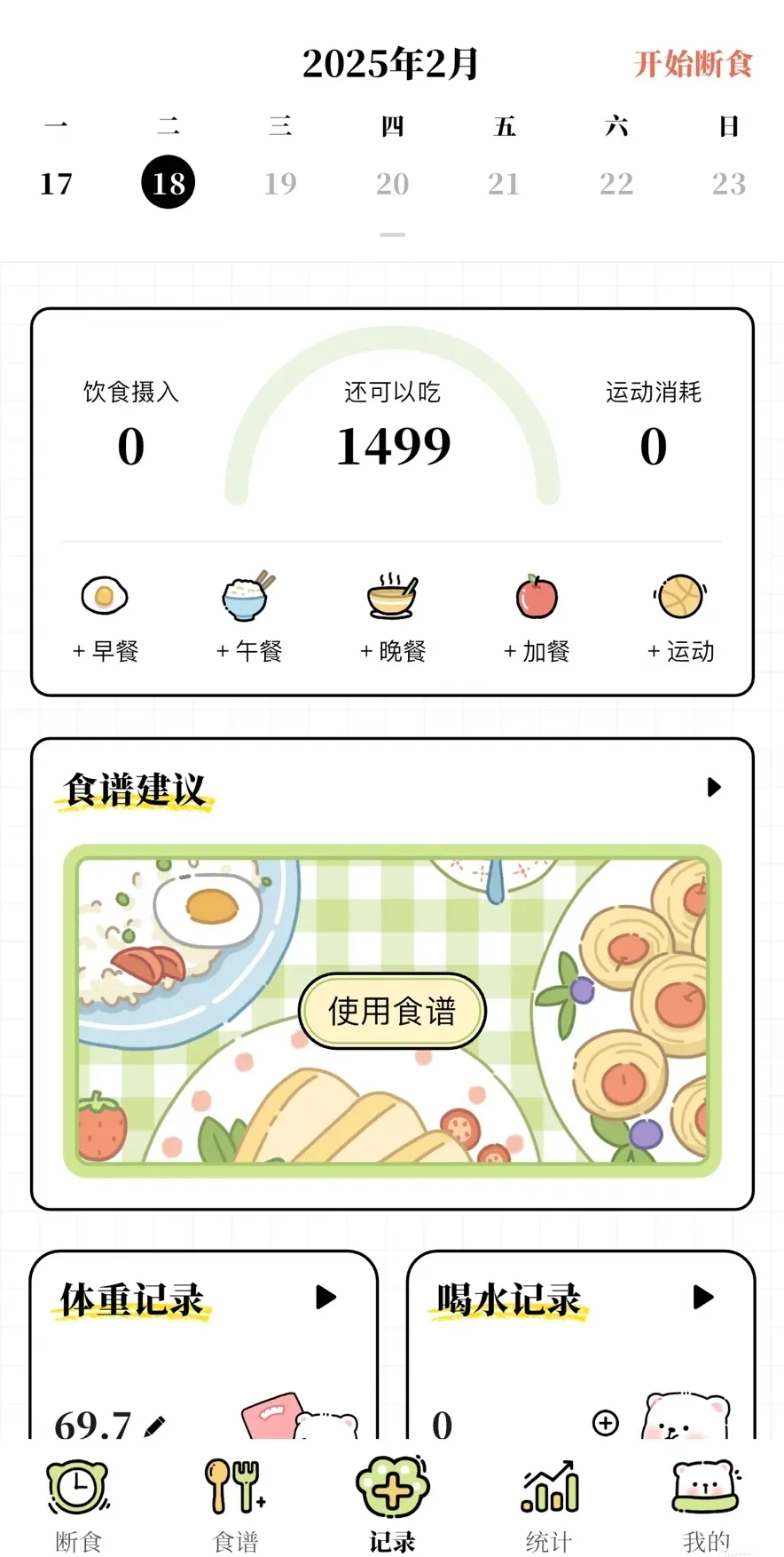 一款超好用的减肥app