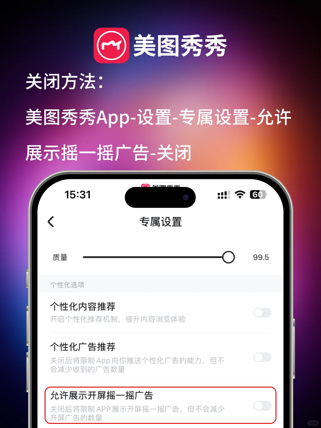 📱大合集: iPhone常用App关闭摇一摇广告