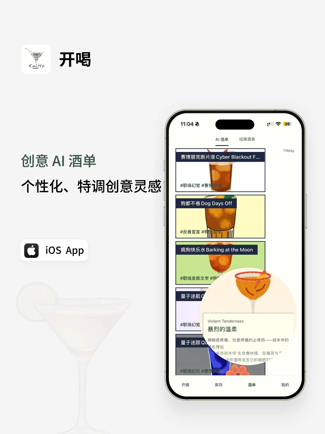 开喝AI 调酒 App 开始内测了!