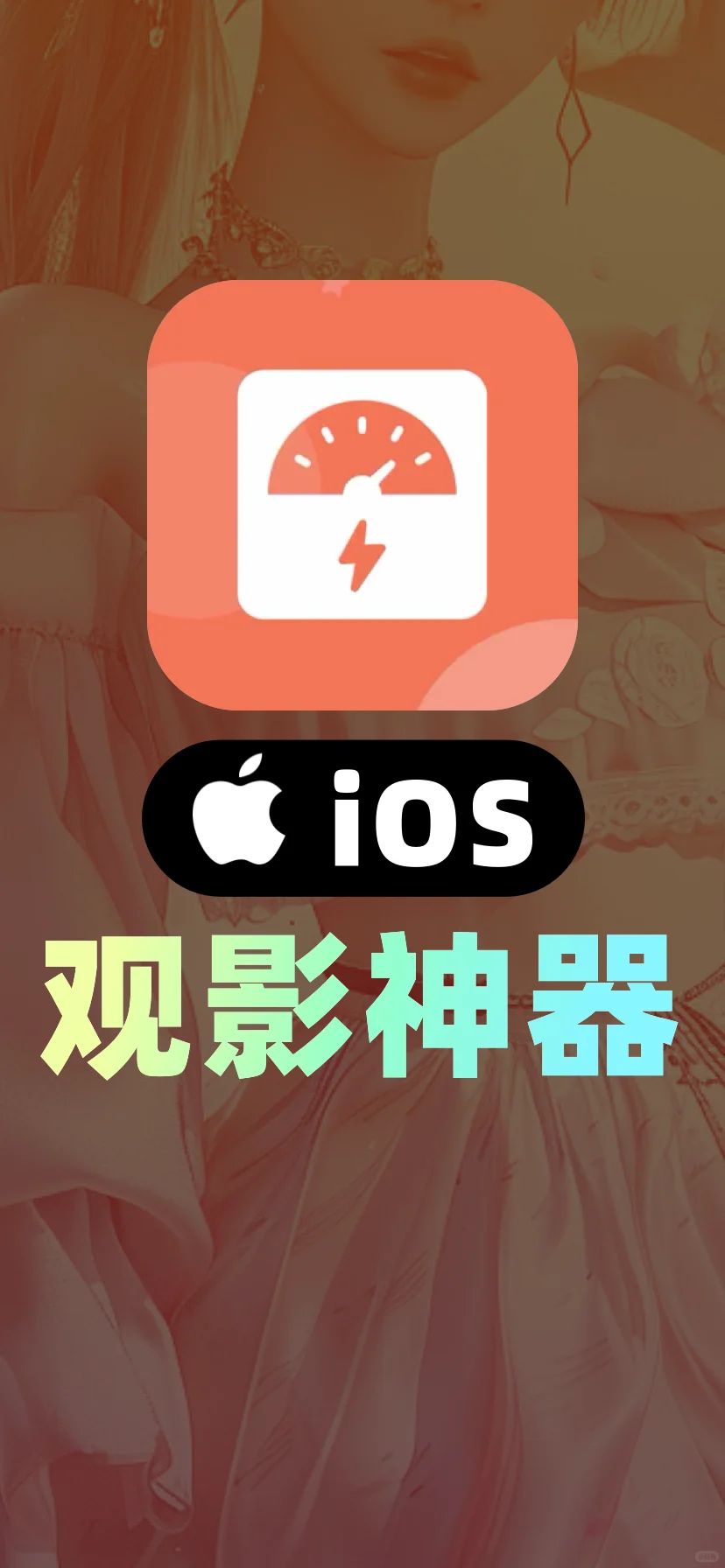 小众app推荐，ios追剧必备