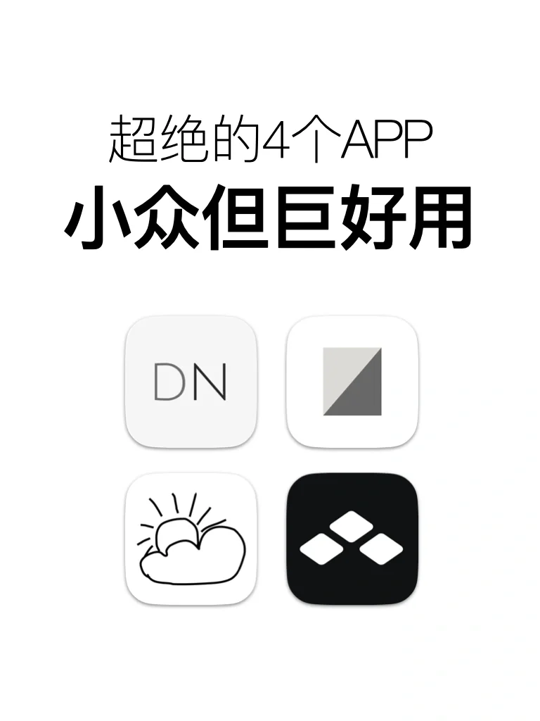 小众但巨好用的4个app，舍不得卸载！