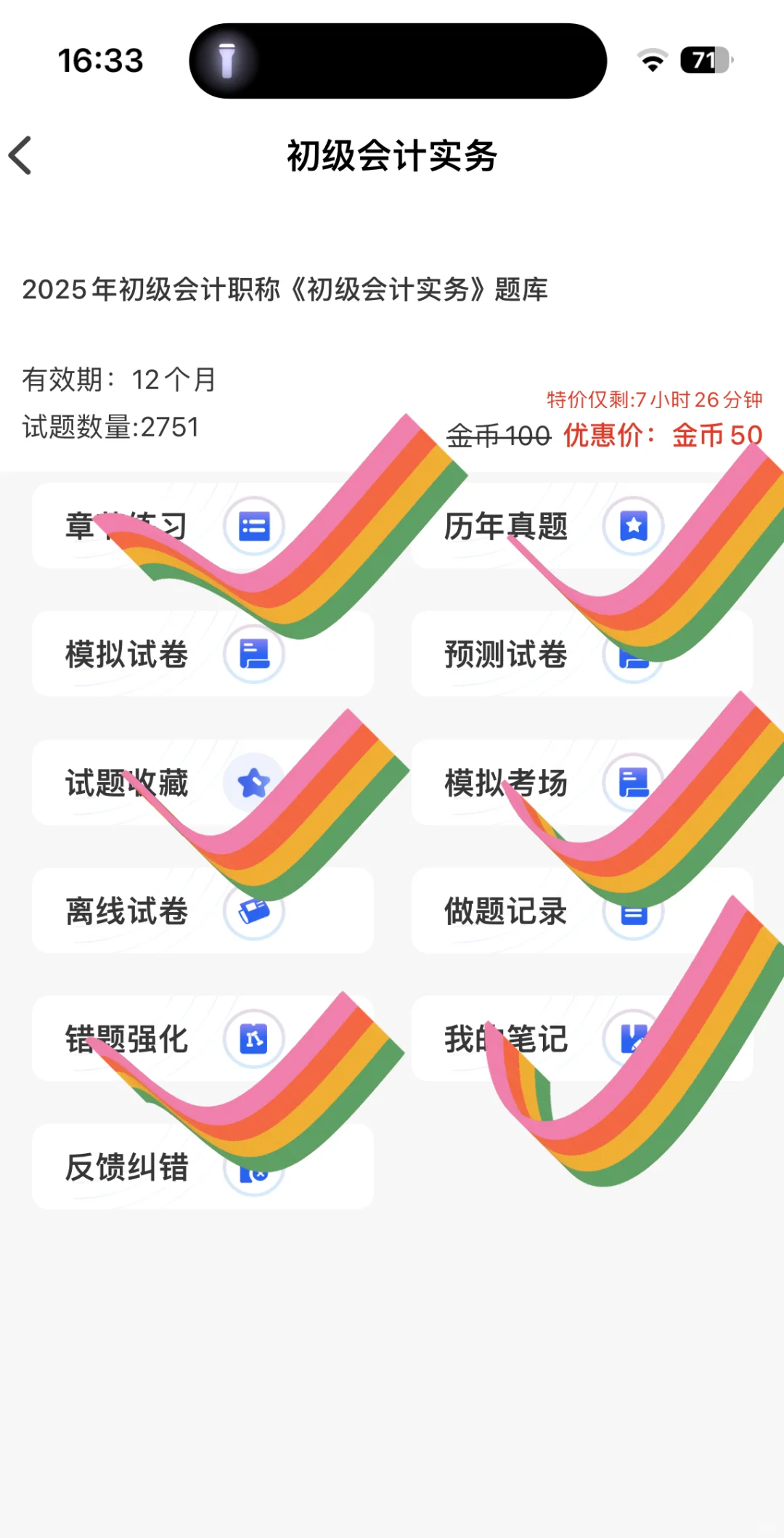 一个小众…但宝藏的初级会计刷题APP