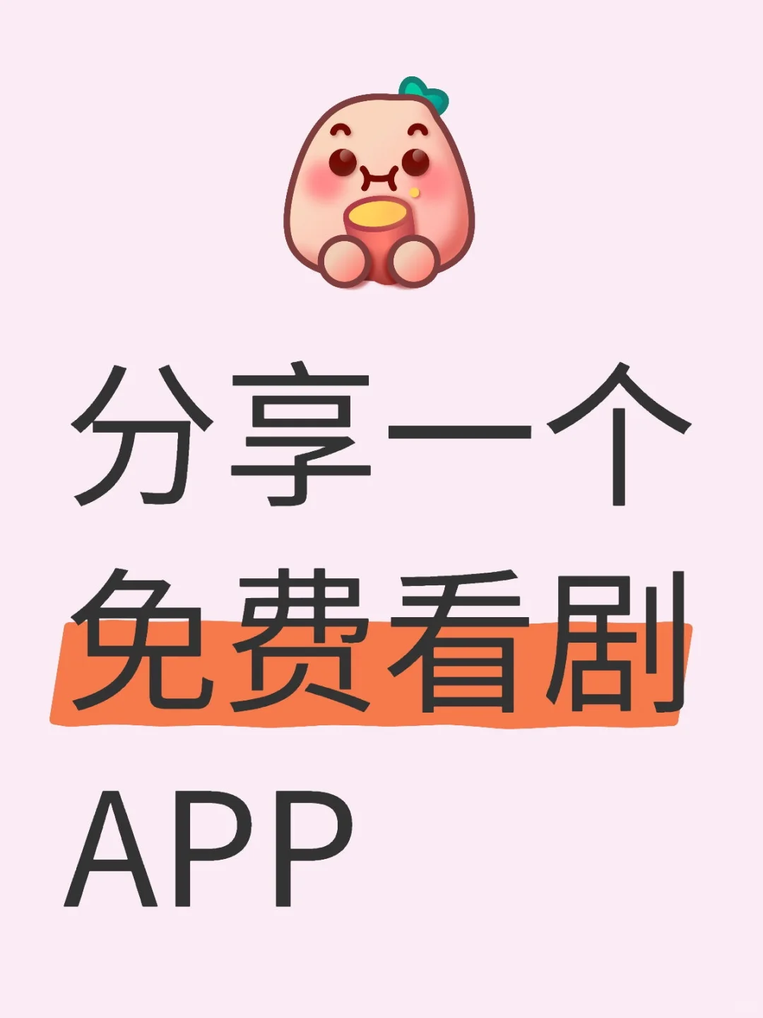 分享一个免费追剧app苹果安卓都可👀