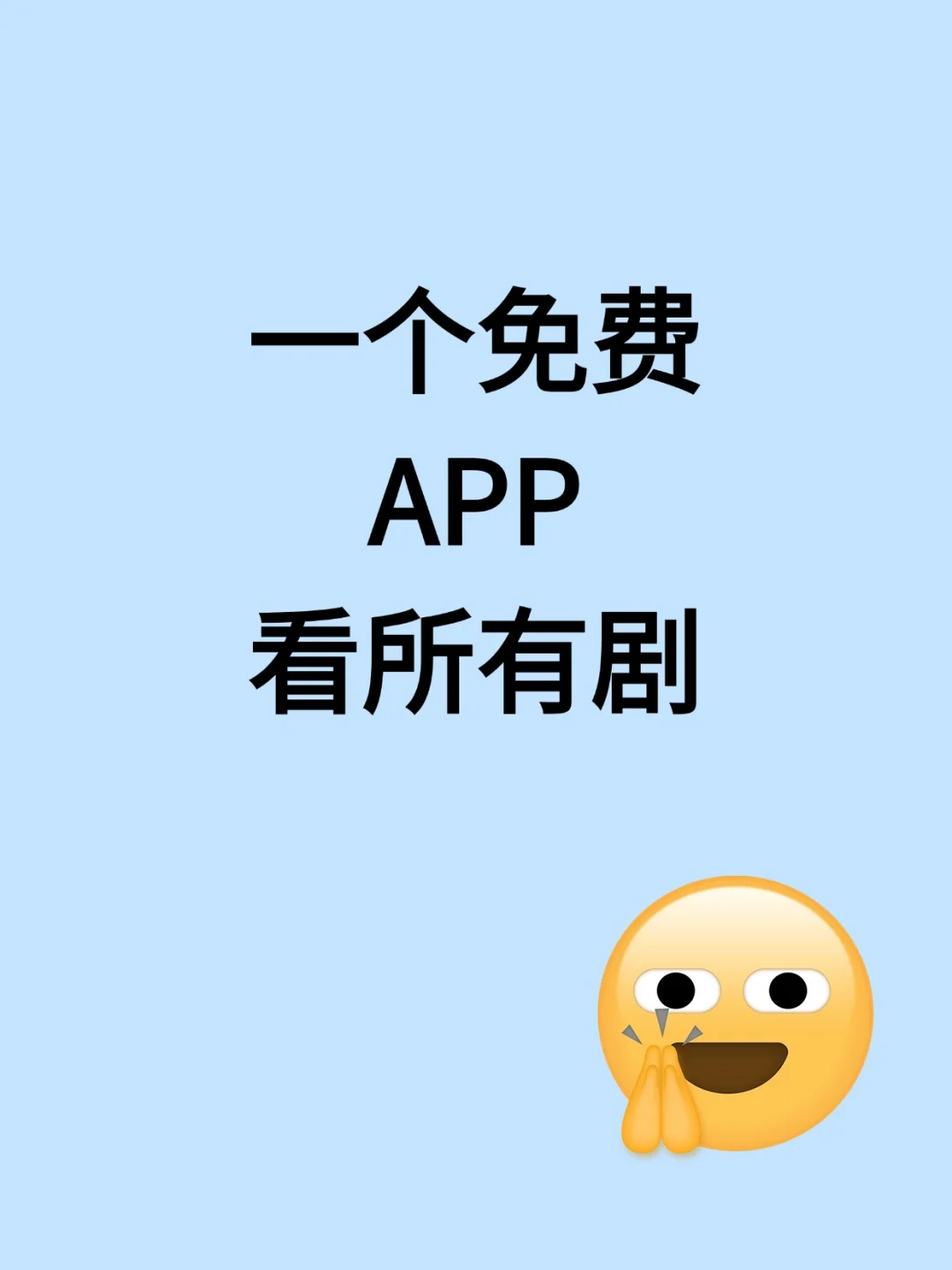 免费看剧 APP，追剧党狂喜🎉