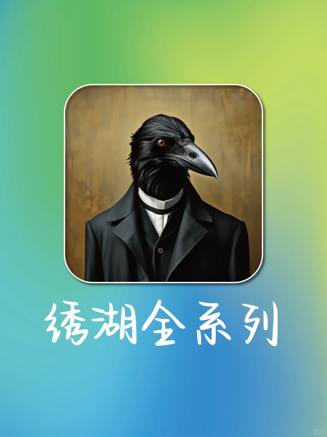 是谁还没有下载上绣湖❗❗