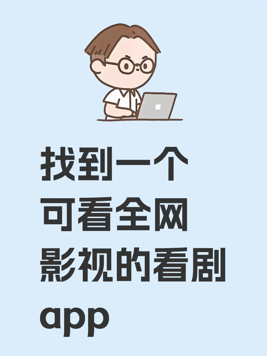 找到一个可看全网影视的看剧app