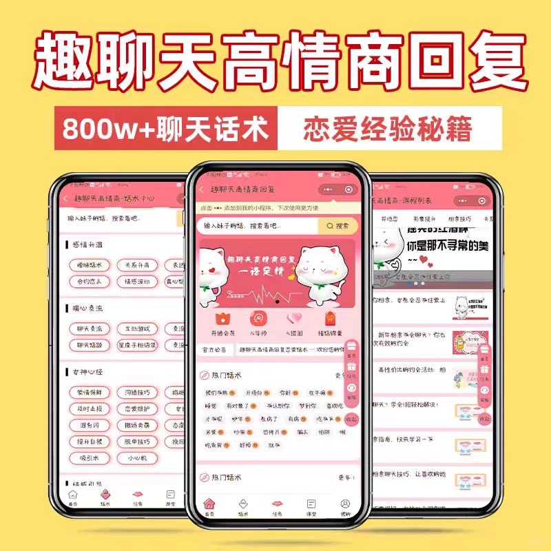 高情商聊天话术助手小程序app软件会员和男