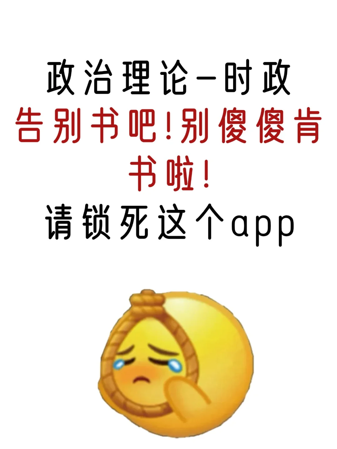 政治理论-时政别傻傻啃书了锁死这个app