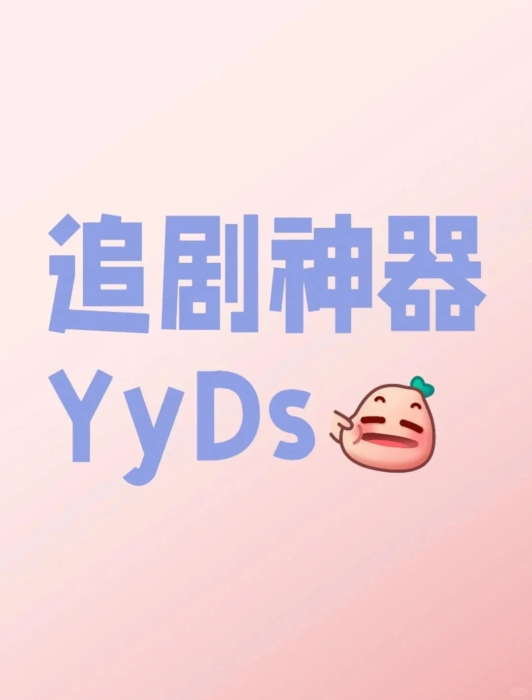 宝藏追剧app分享