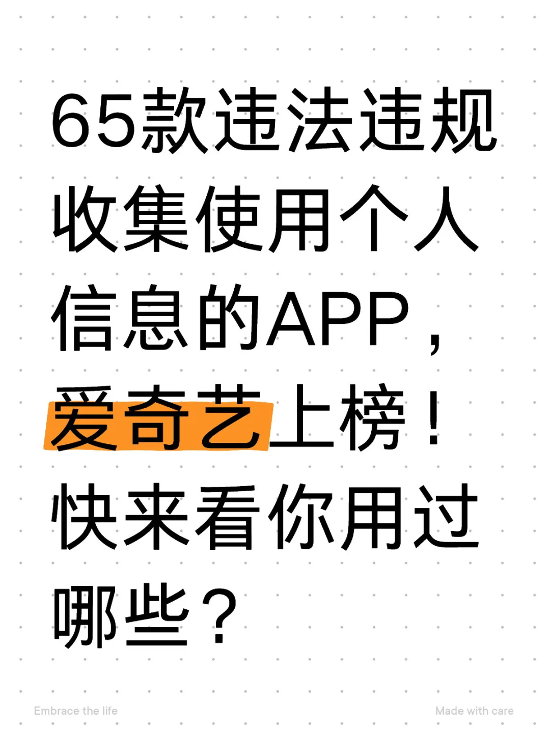 65款违法违规收集使用个人信息的APP