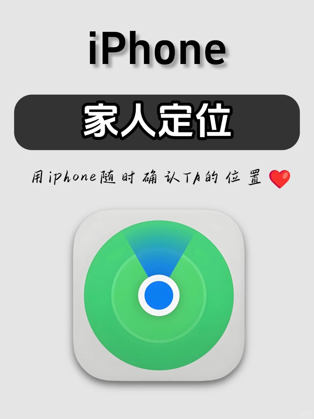 iPhone家人定位， 随时确认TA的位置❤