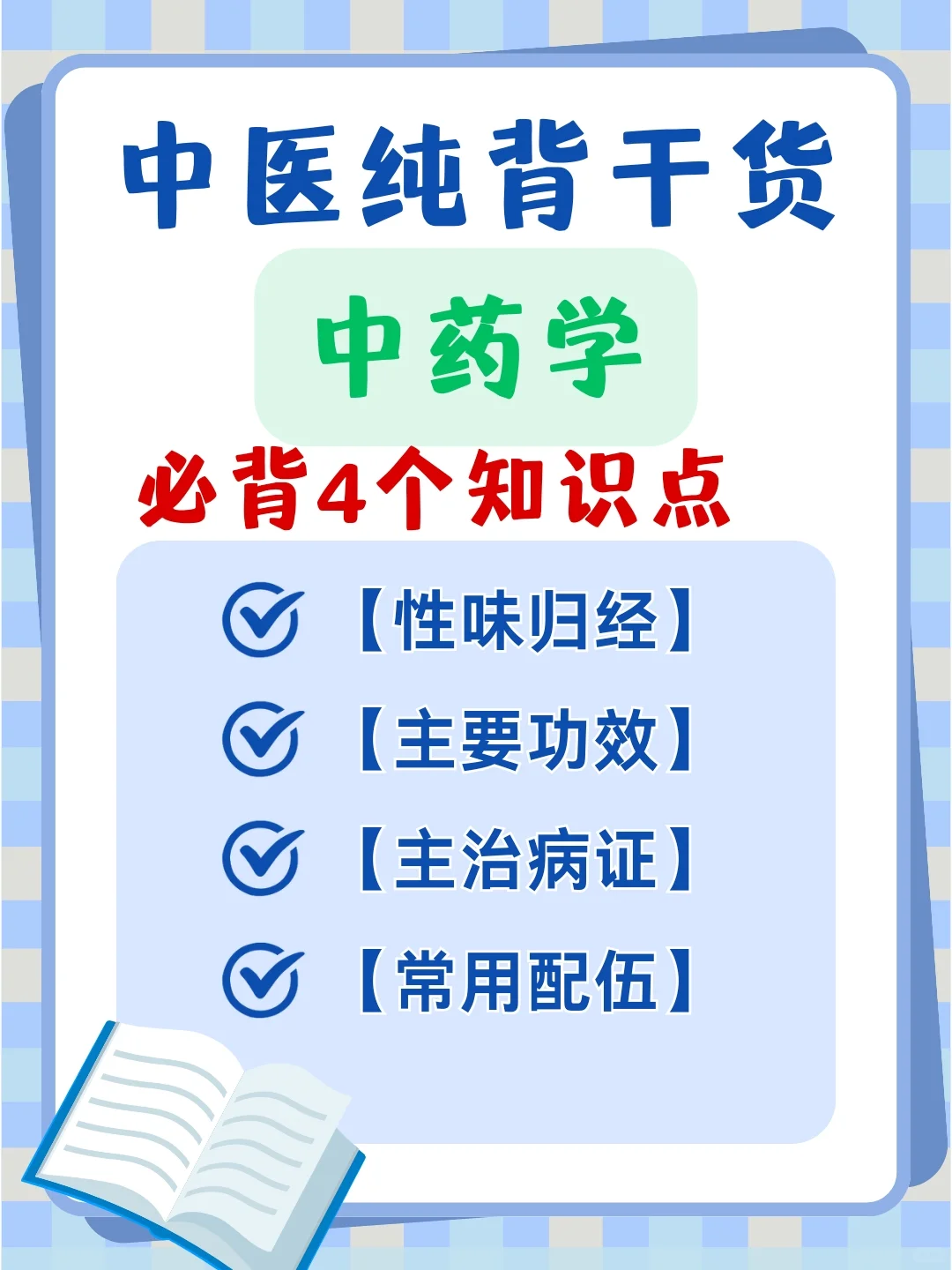 【安卓软件】中药学-纯背干货