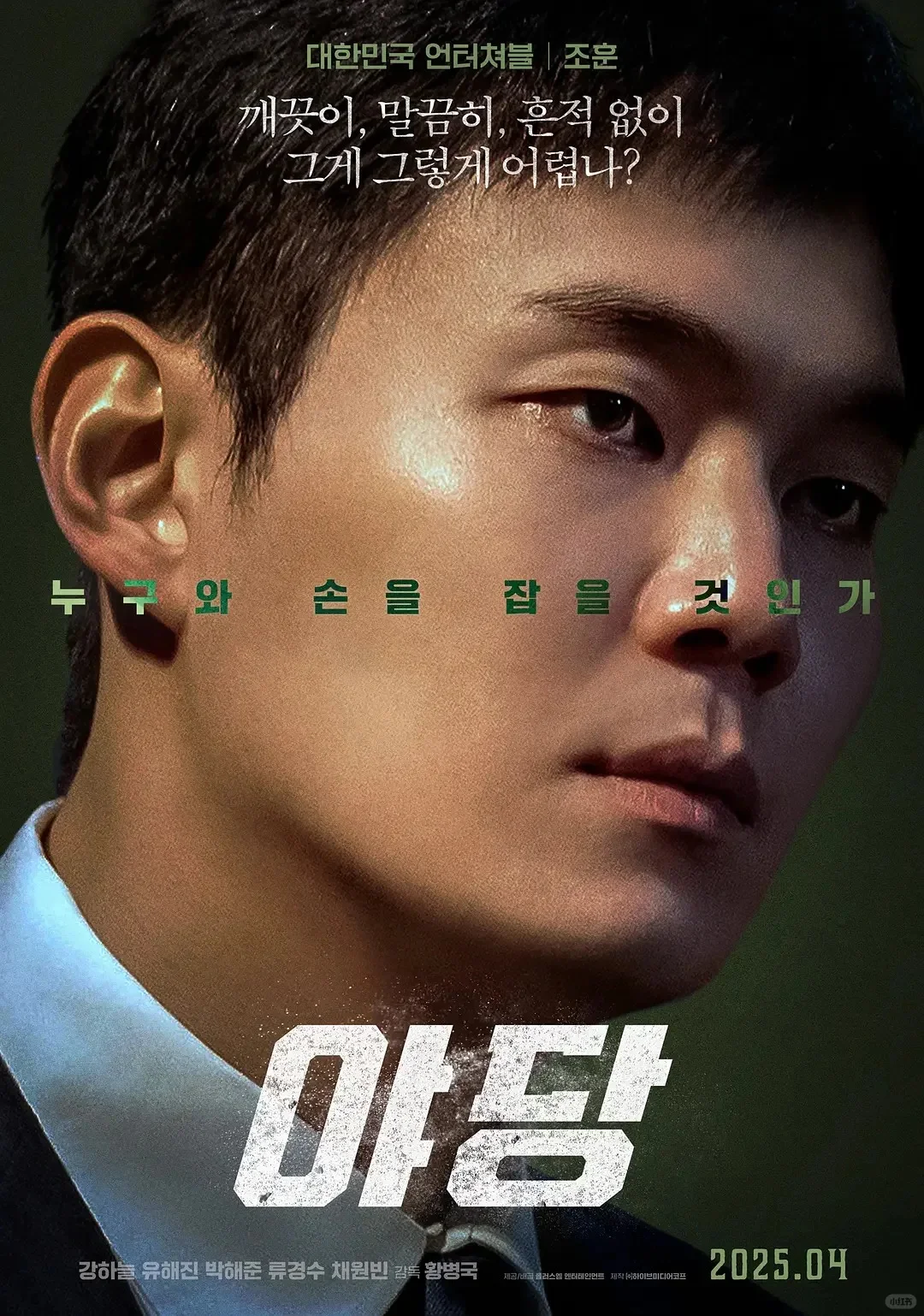 🔥爆了爆了！《野党》全员戏骨神仙打架！