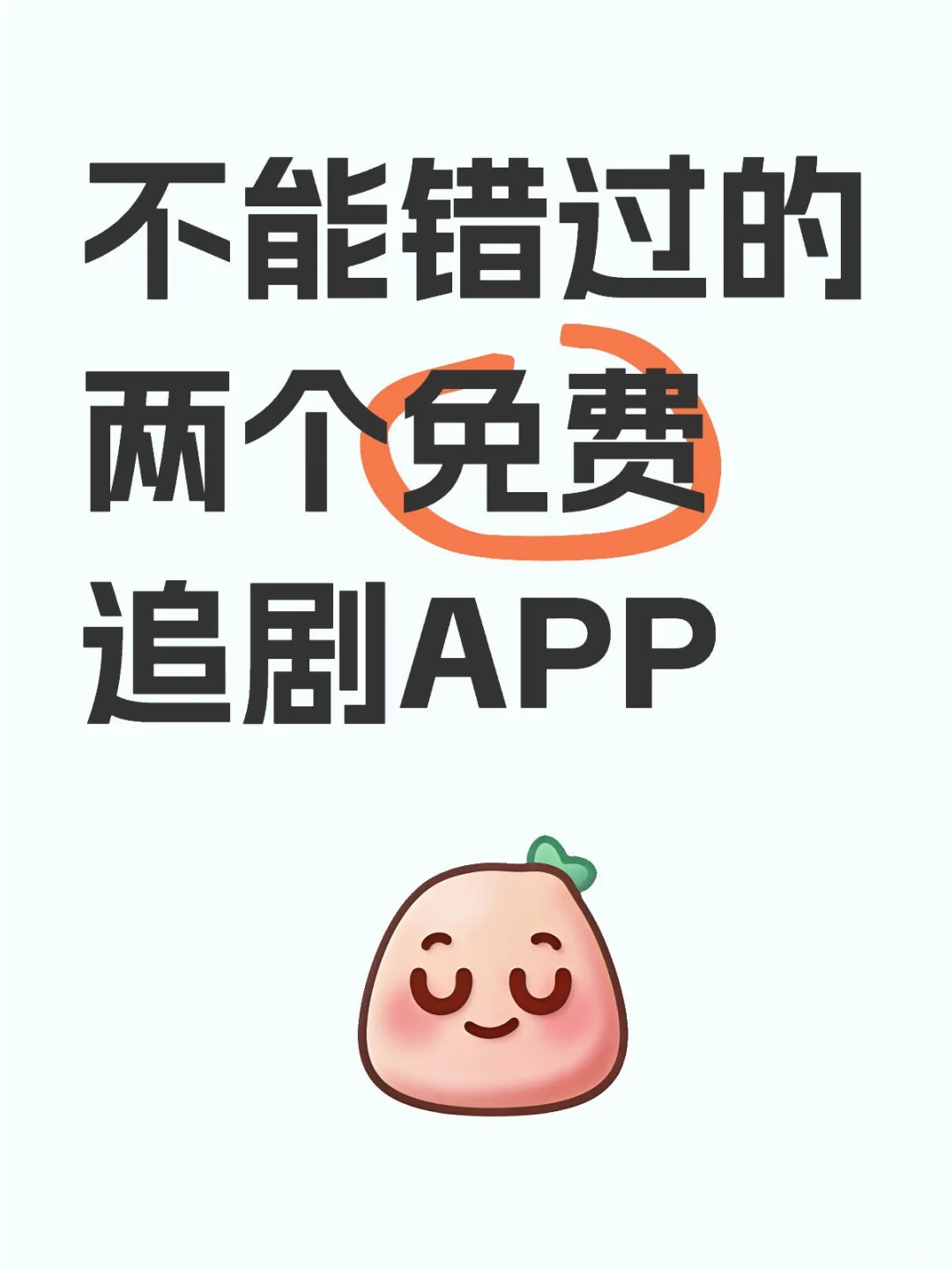 不能错过的两个宝藏追剧APP🎉