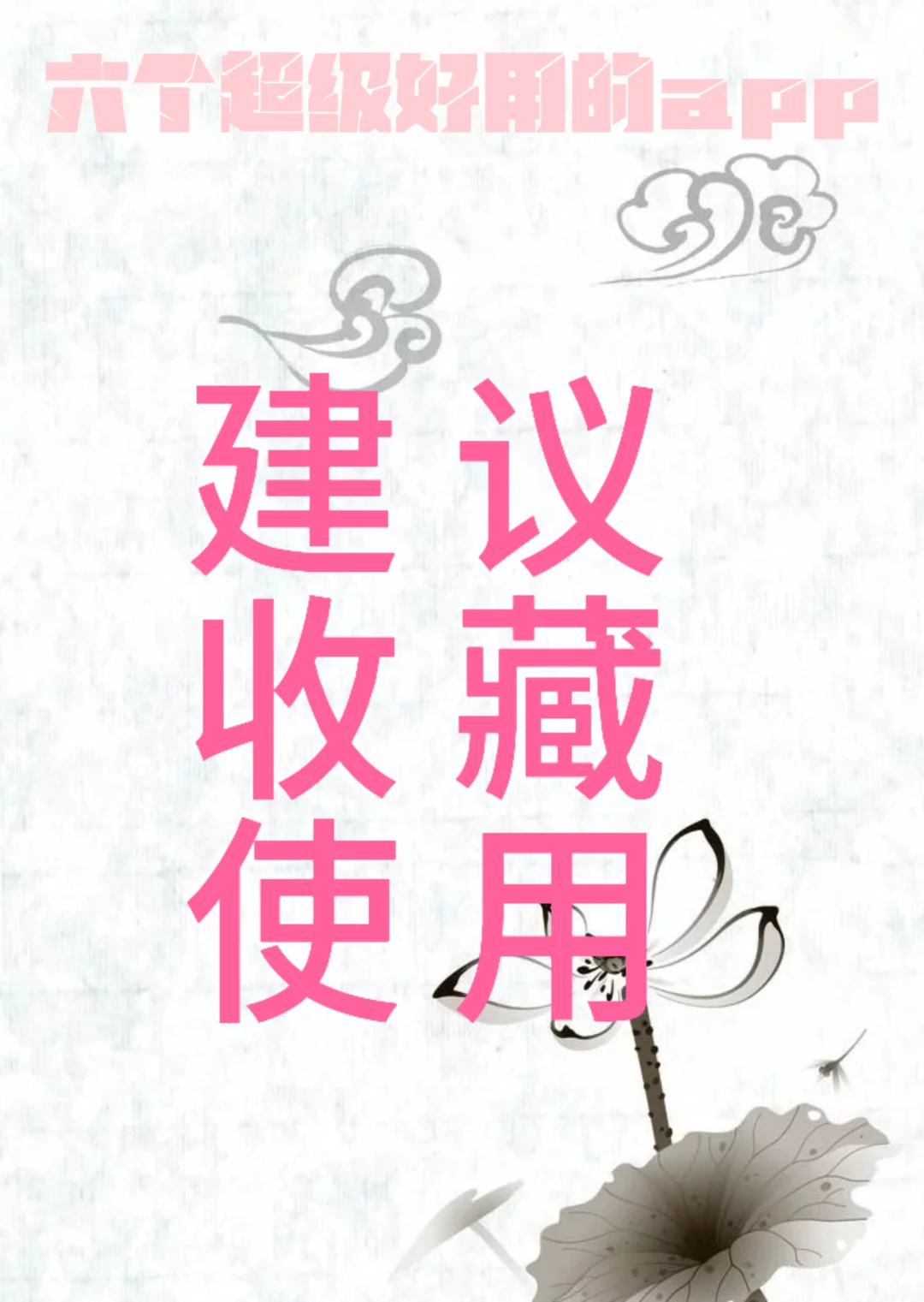 好用的六个App推荐