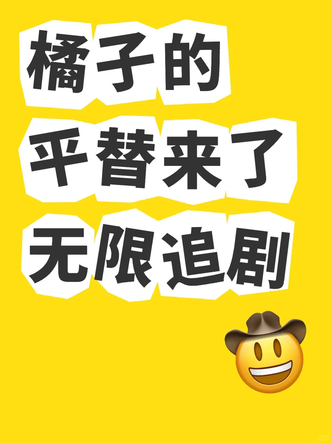 姐妹们，找了好久发现了个神仙追剧APP