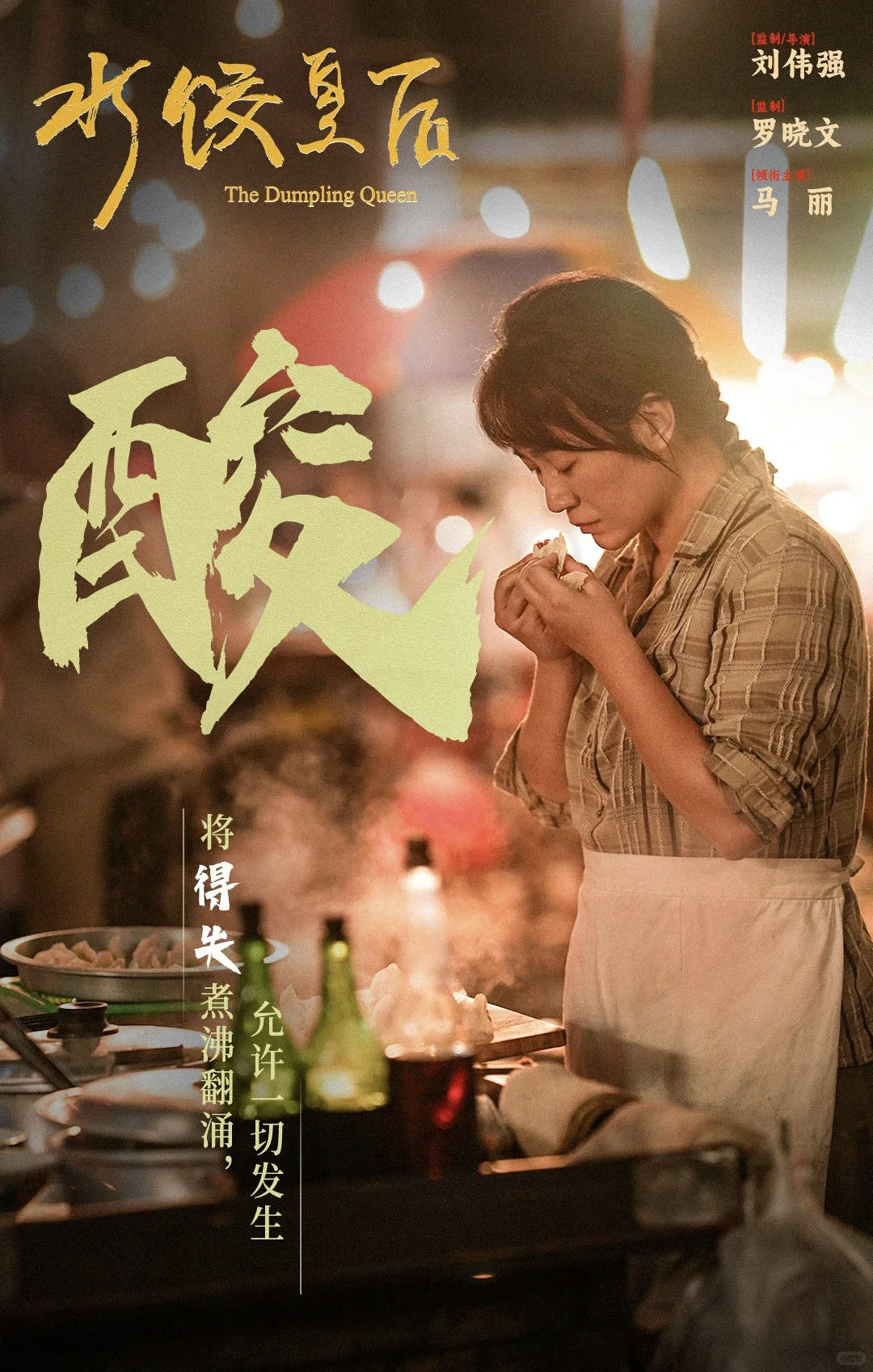 《水饺皇后》当妈的人看了会绷不住