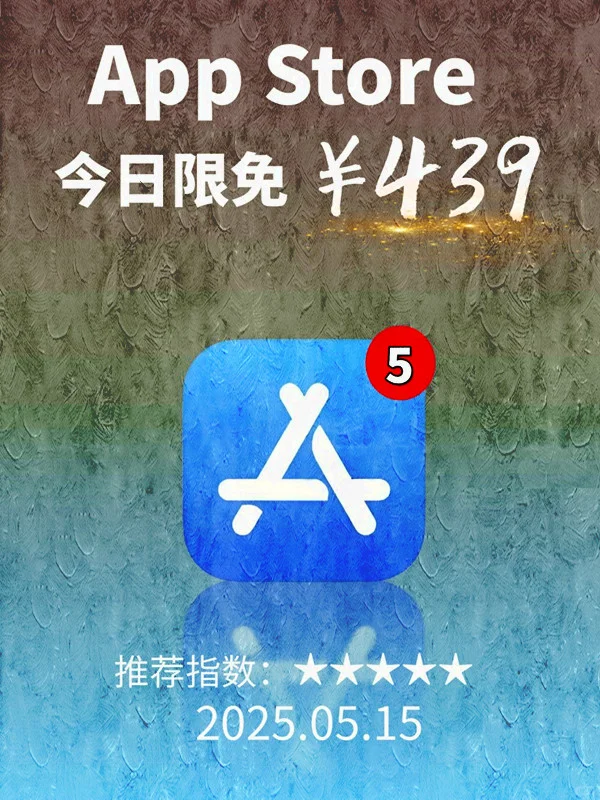5 月 15日 iOS 限免 APP，¥439→白嫖