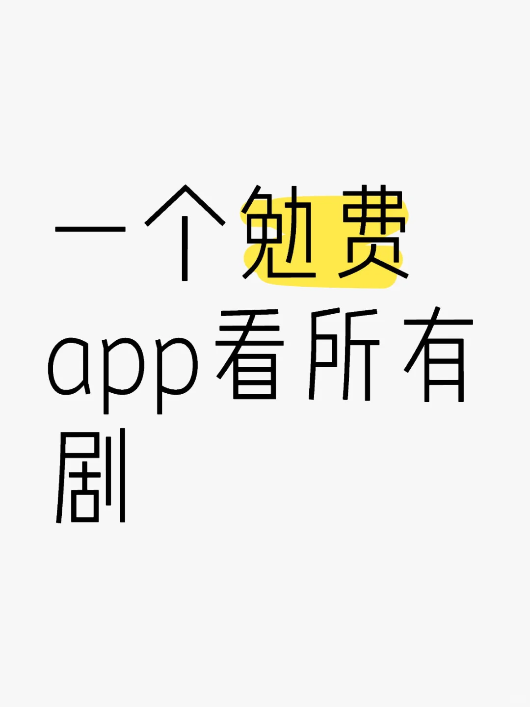 一个勉废app看所有剧 ！
