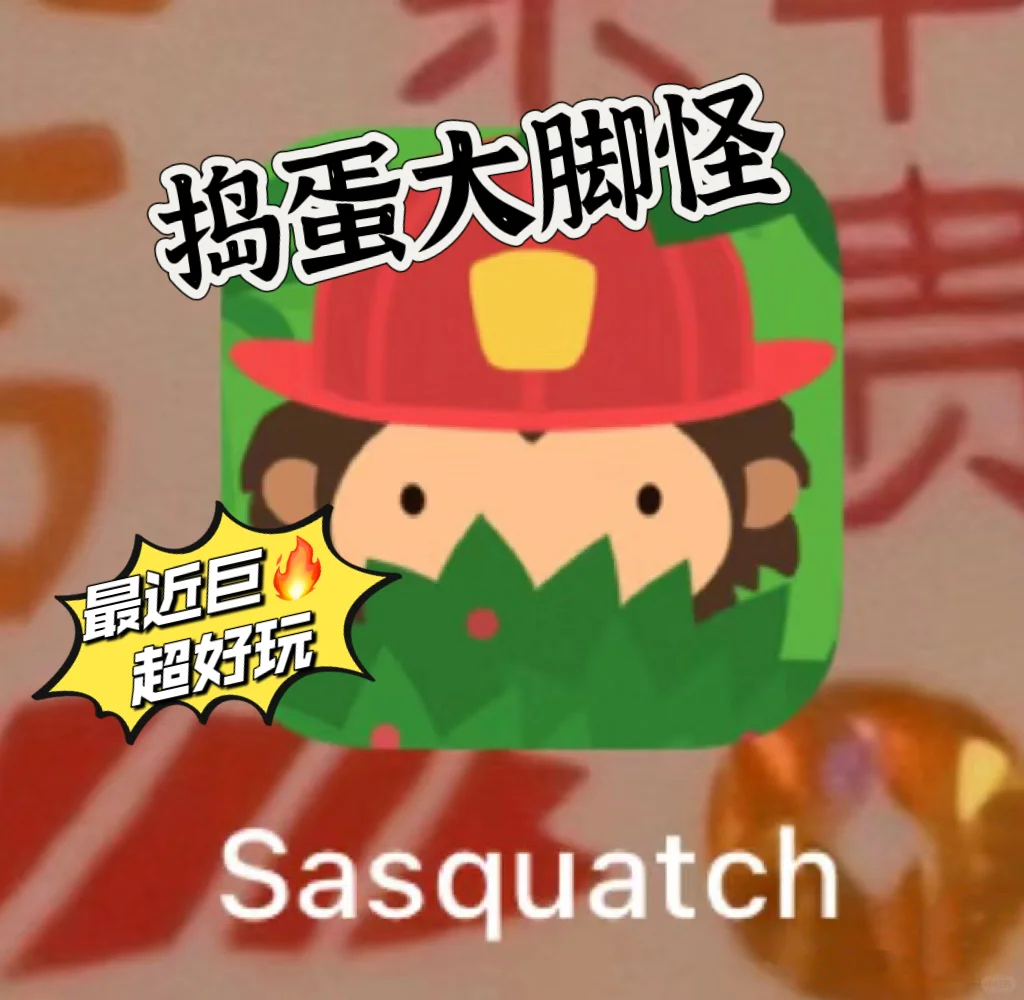 玩大脚怪凯蒂猫小小梦魇等200➕游戏，