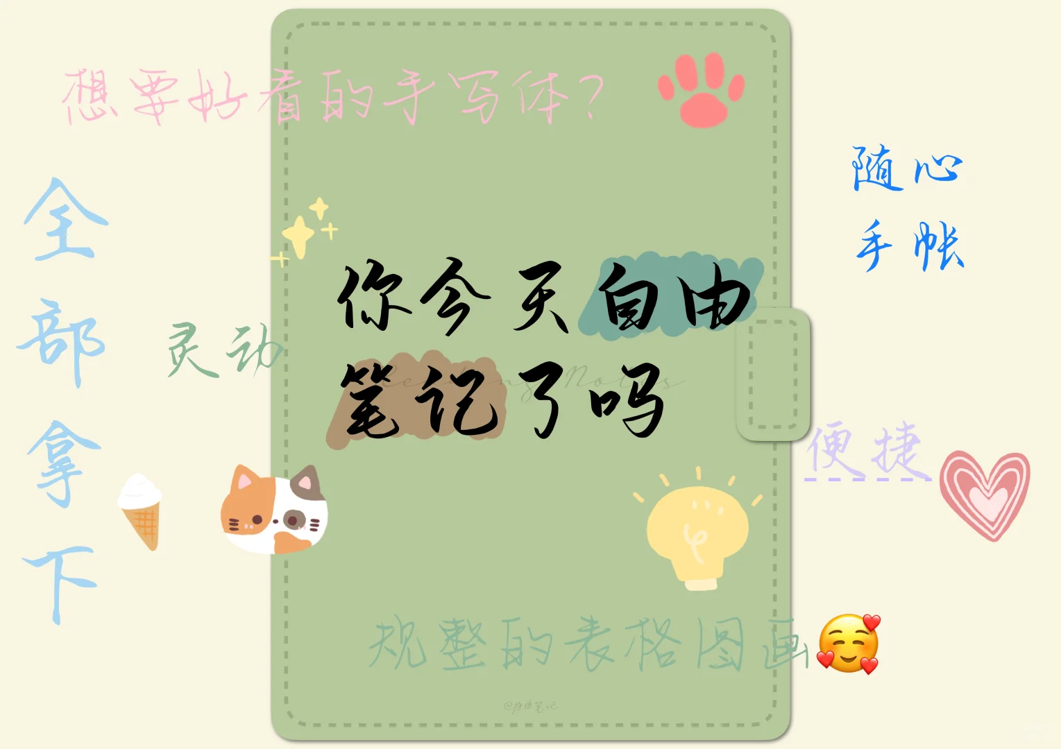 挖到好用的笔记软件啦😉都来分享分享吧