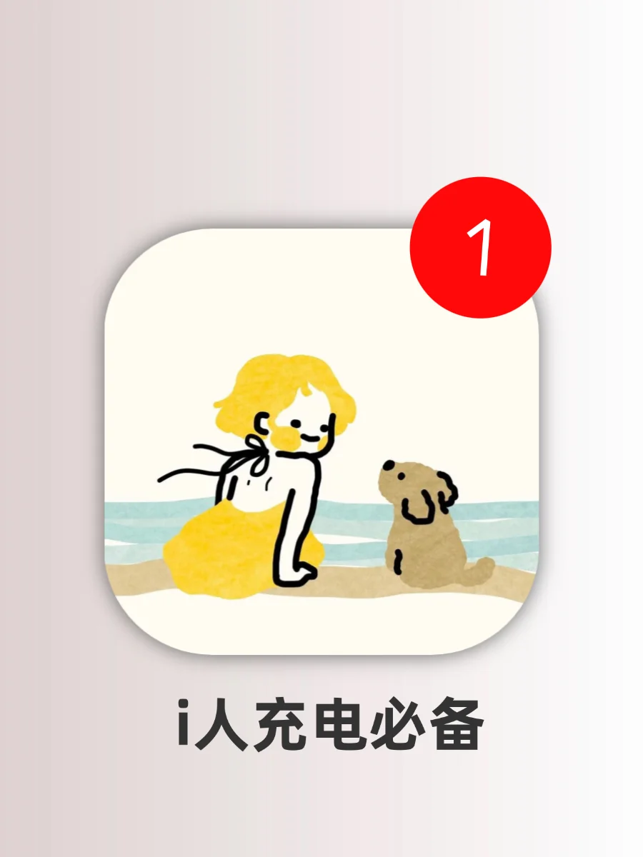 i人无法拒绝的宝藏app分享！越用越爱！
