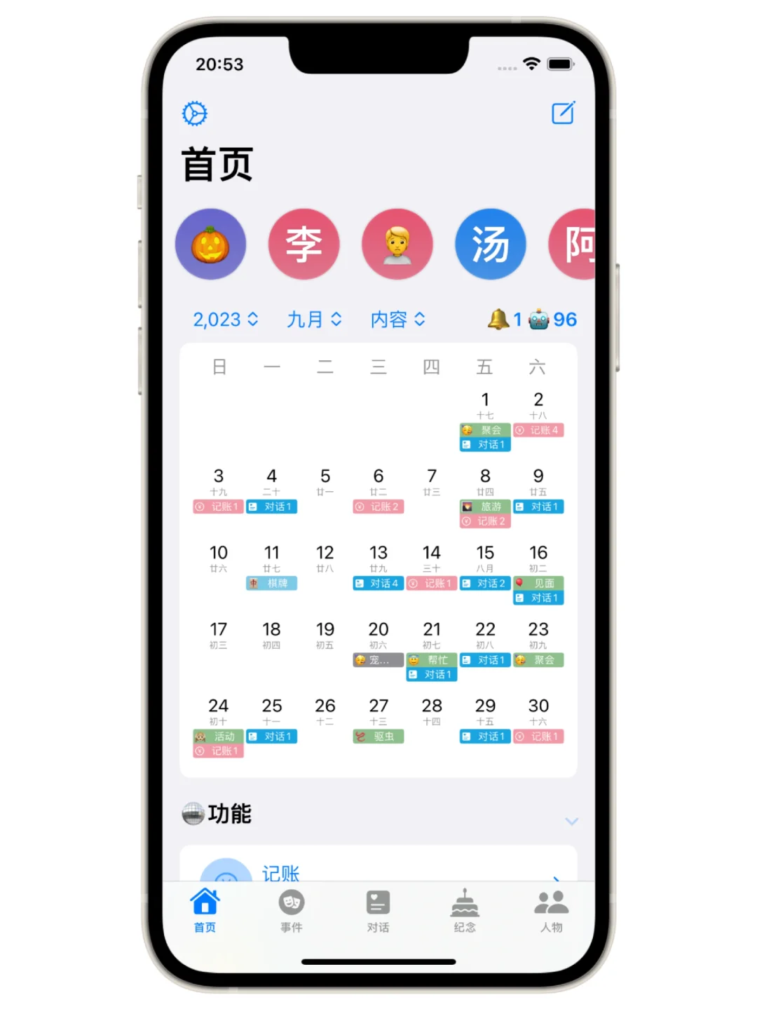 人际关系管理工具1.6.7更新:首页日历加持