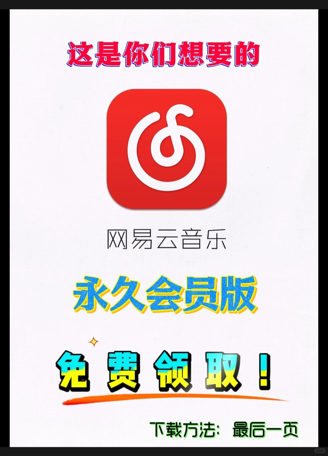 听歌神器！网易云音乐svip版纯分享！