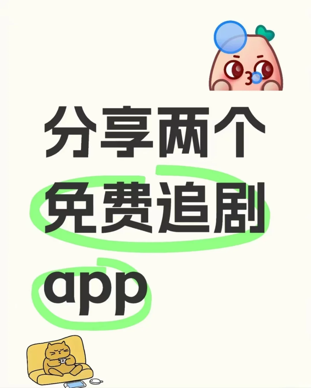 免费追剧app分享，看所有❗️❗️❗️