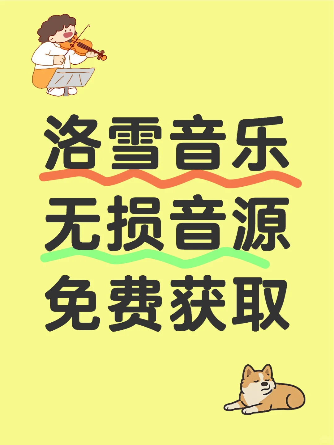 洛雪音乐 支持无损音质播放下载