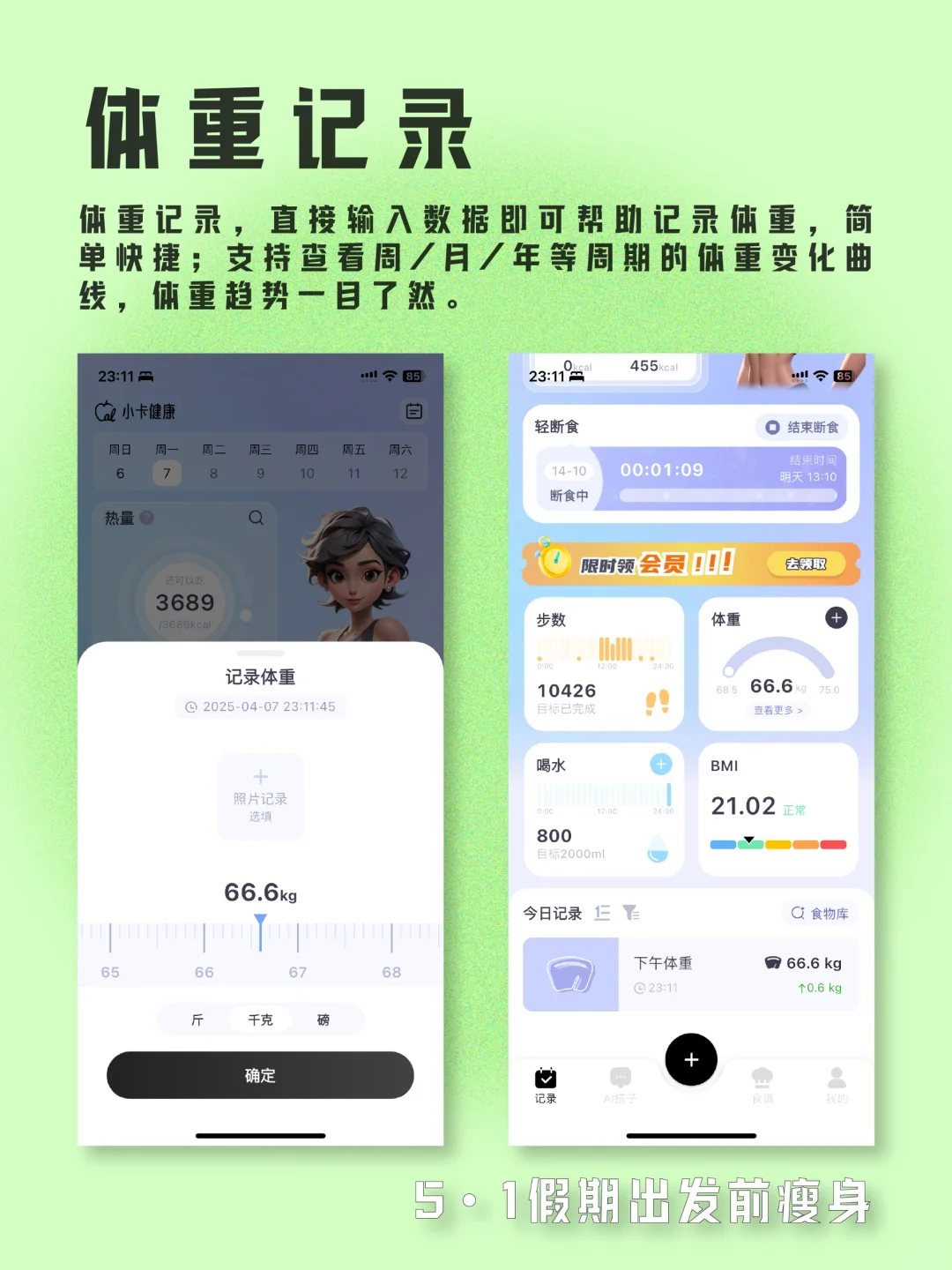 5.1假期出发前瘦身!靠这个轻断食APP