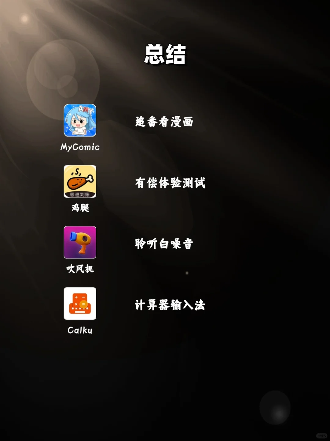 有效提升！内行人才知道的神仙软件