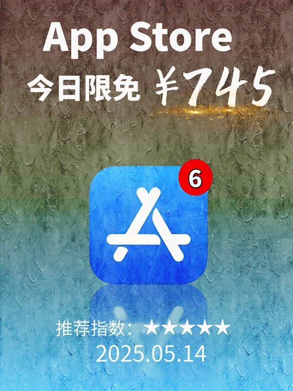 5 月 14日 iOS 限免 APP，¥745→白嫖