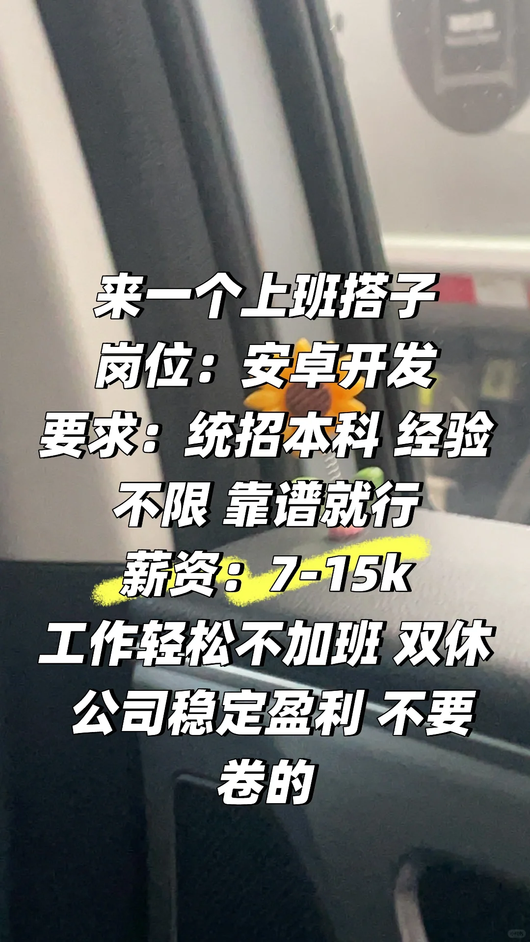 如图：招聘安卓