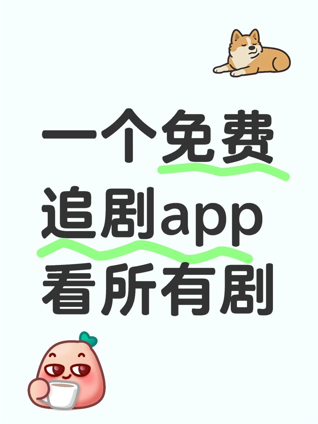 一个免费追剧app看所有剧